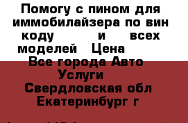 Помогу с пином для иммобилайзера по вин-коду Hyundai и KIA всех моделей › Цена ­ 400 - Все города Авто » Услуги   . Свердловская обл.,Екатеринбург г.